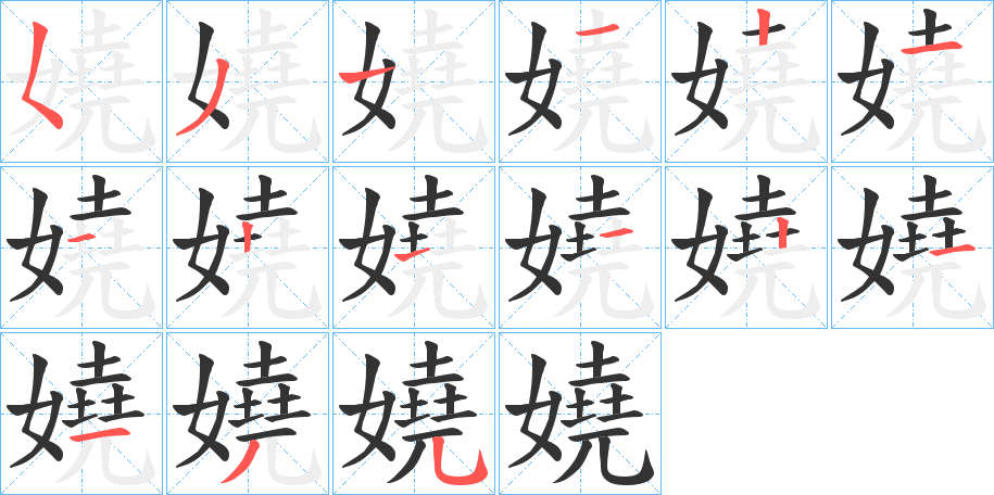 嬈字笔顺写法