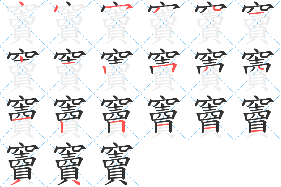 竇字笔顺写法