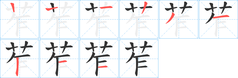 苲字笔顺写法