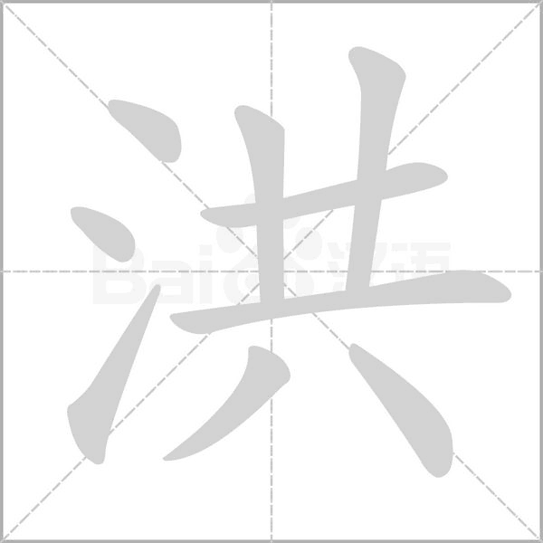 洪字笔顺动画