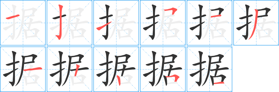 据字笔顺写法