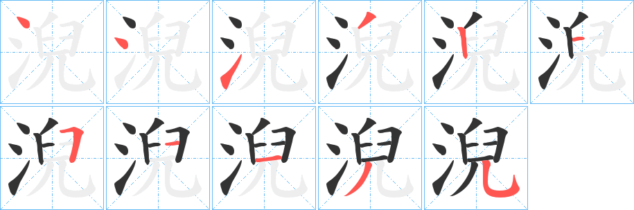 淣字笔顺写法