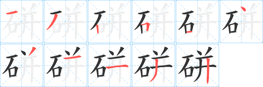 硑字笔顺写法