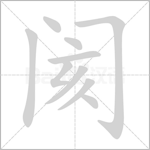 阂字笔顺动画