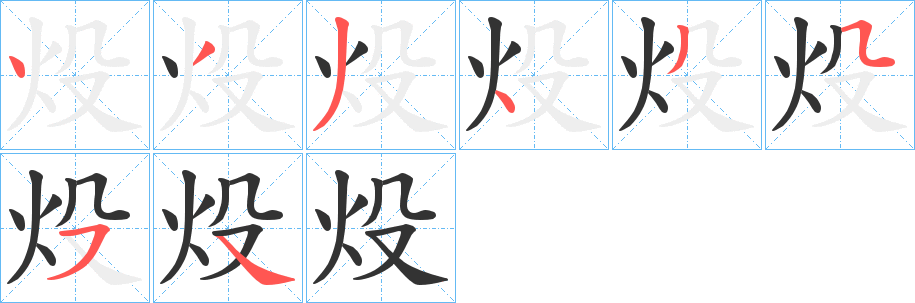 炈字笔顺写法