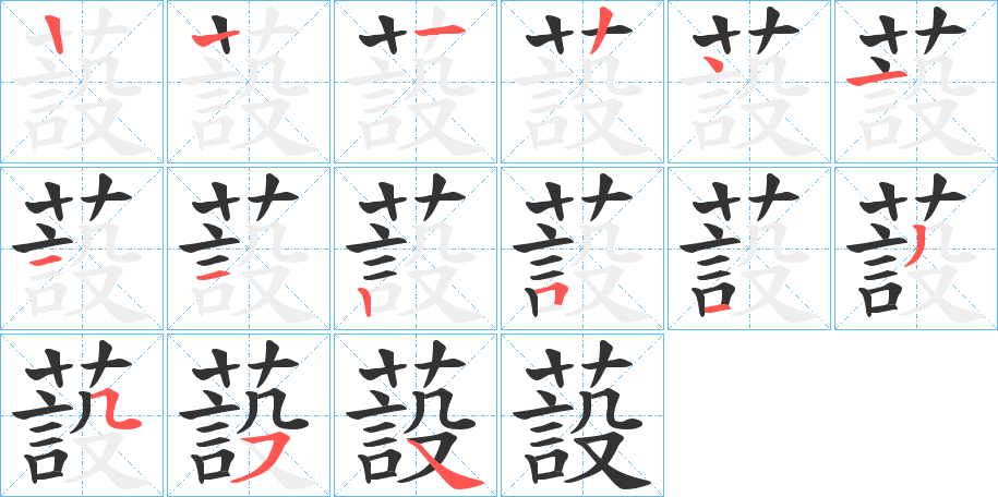 蔎字笔顺写法