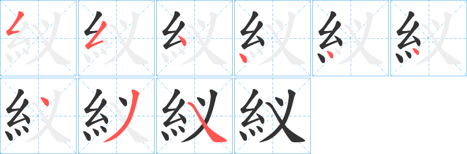 紁字笔顺写法
