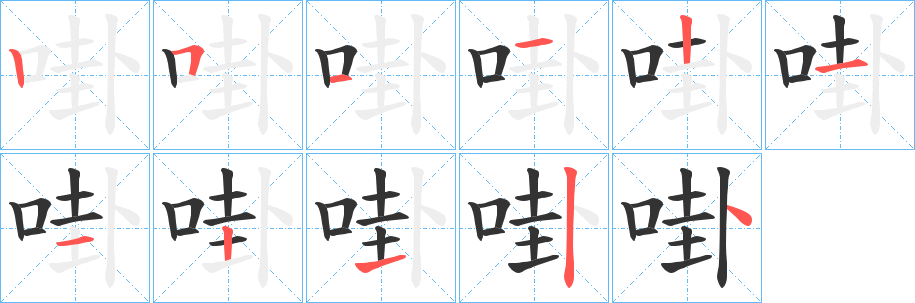 啩字笔顺写法