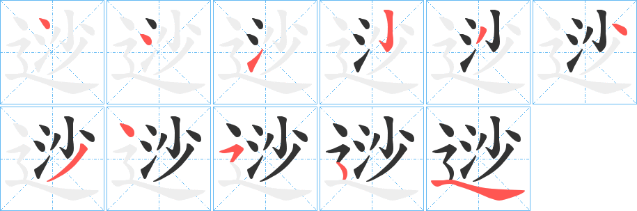 逤字笔顺写法