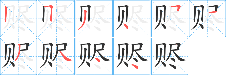 赆字笔顺写法