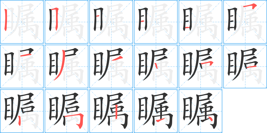 瞩字笔顺写法