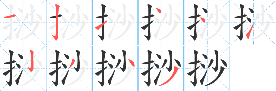 挱字笔顺写法