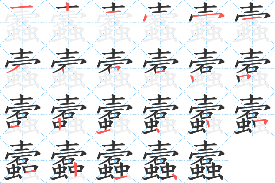 蠧字笔顺写法