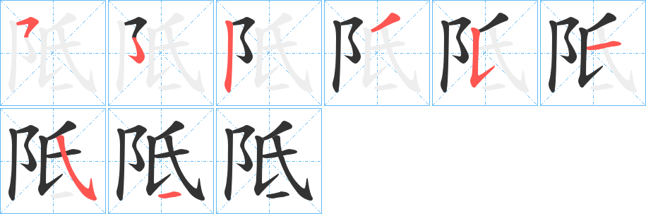 阺字笔顺写法