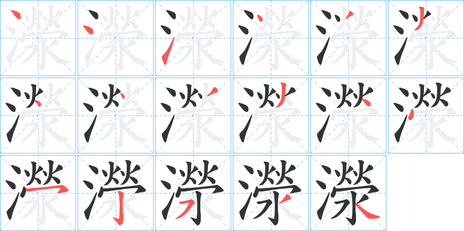 濴字笔顺写法
