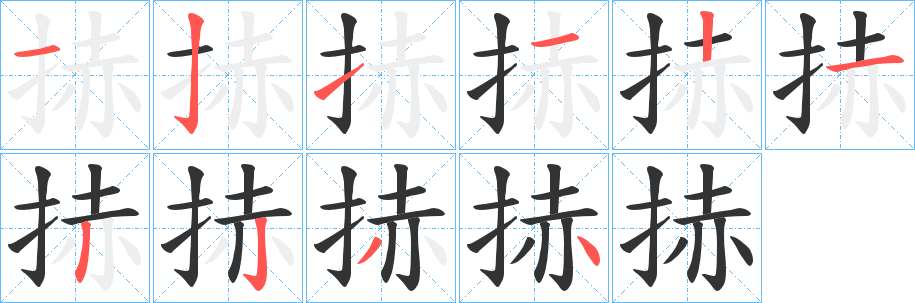 捇字笔顺写法