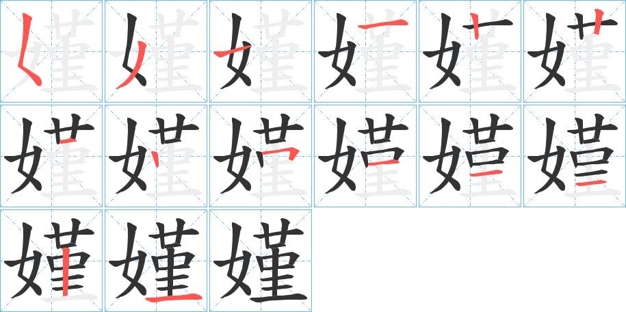 嫤字笔顺写法