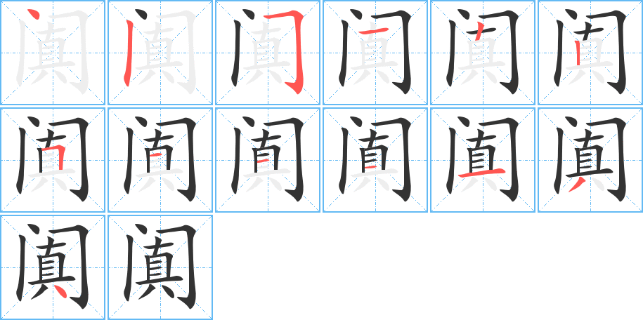 阗字笔顺写法