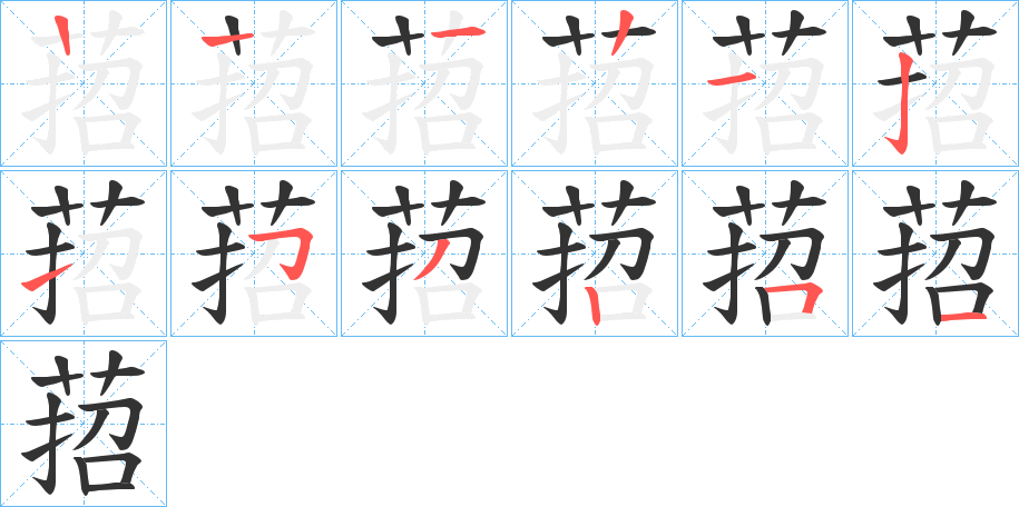 萔字笔顺写法