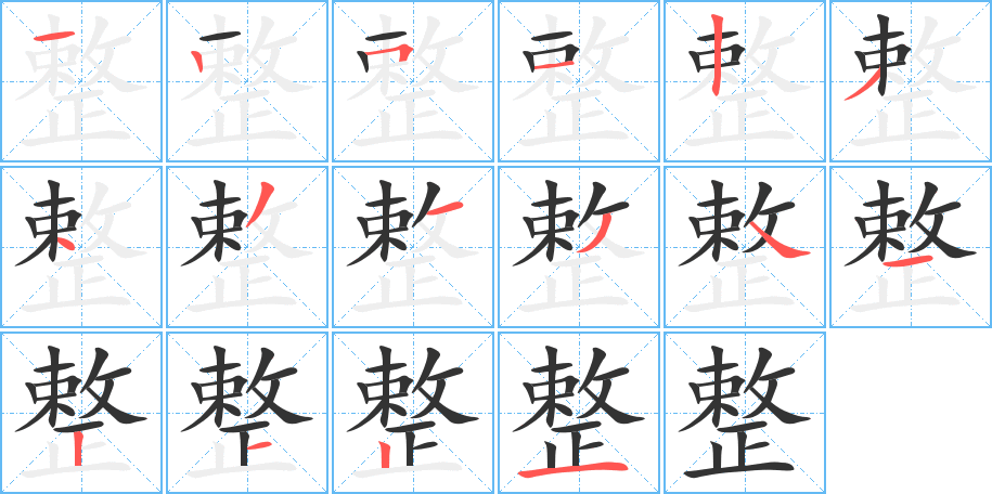整字笔顺写法