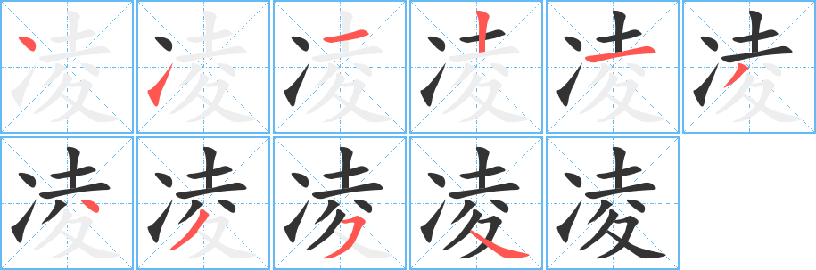 凌字笔顺写法