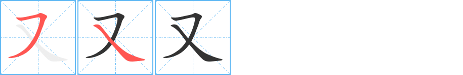 又字笔顺写法