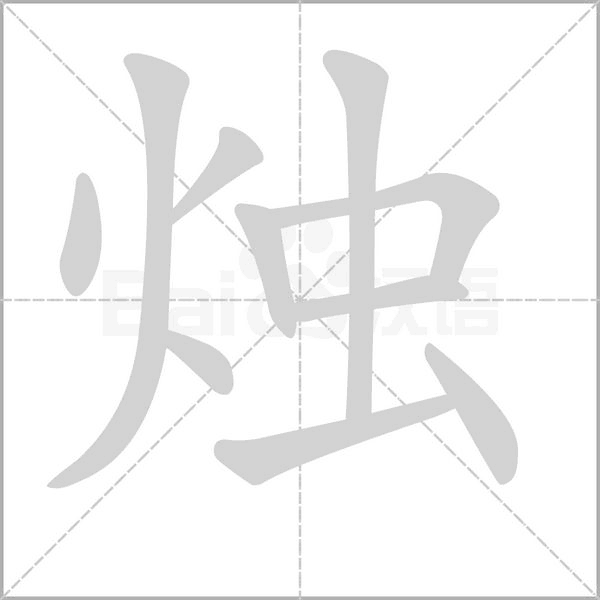 烛字笔顺动画