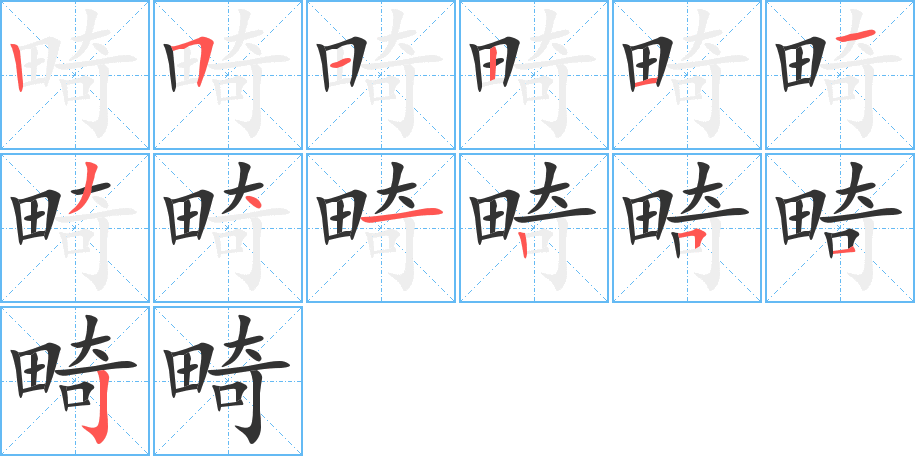 畸字笔顺写法