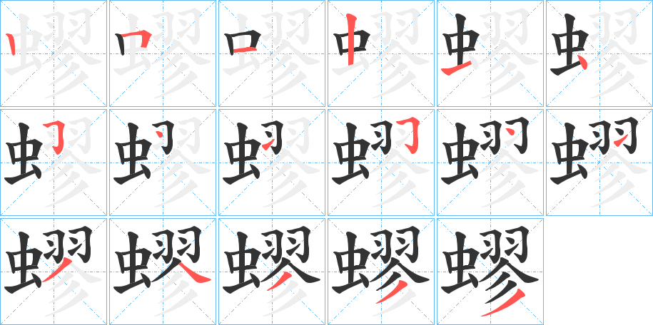 蟉字笔顺写法