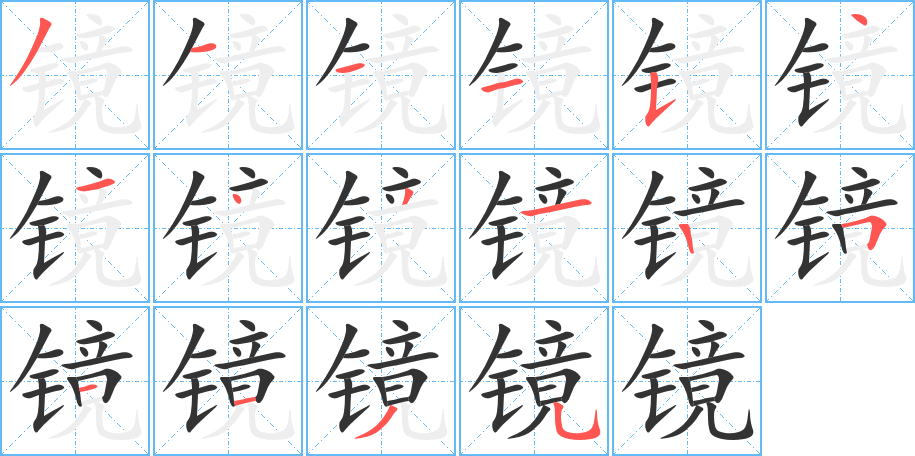 镜字笔顺写法