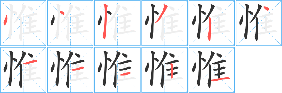 惟字笔顺写法