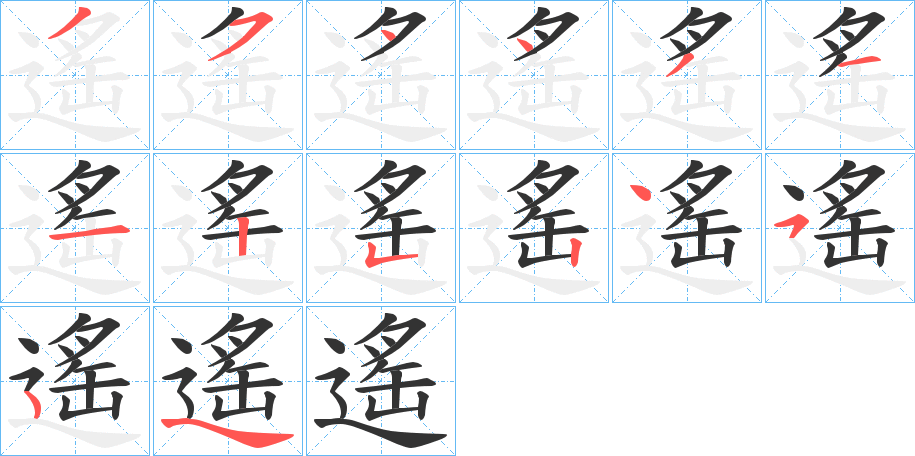 遙字笔顺写法