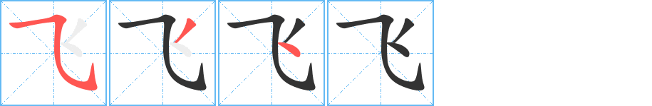 飞字笔顺写法