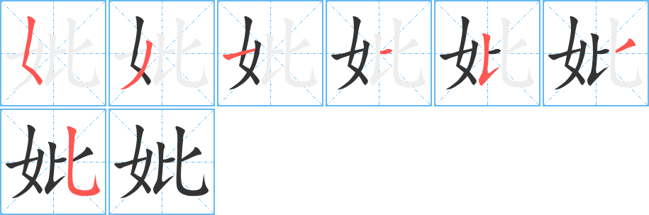 妣字笔顺写法