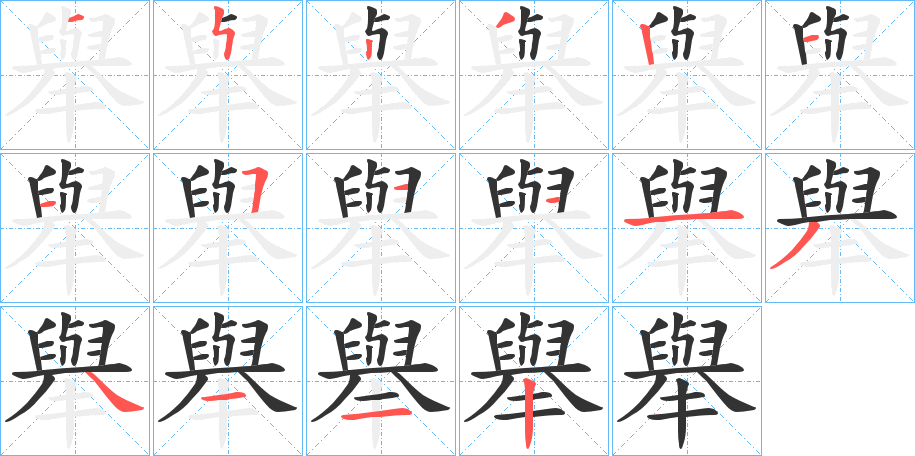舉字笔顺写法