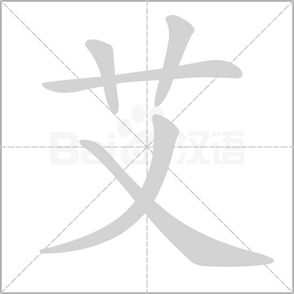 艾字笔顺动画