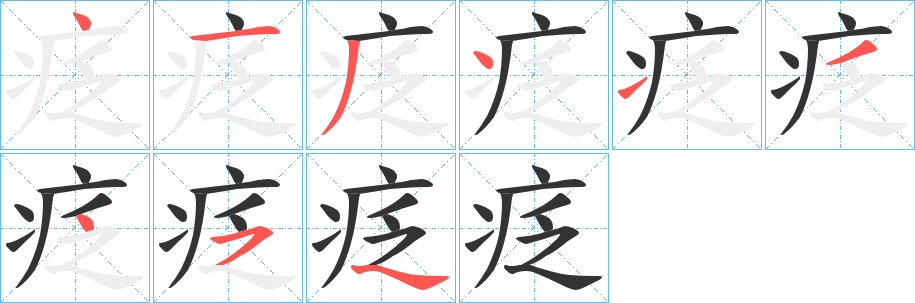 疺字笔顺写法
