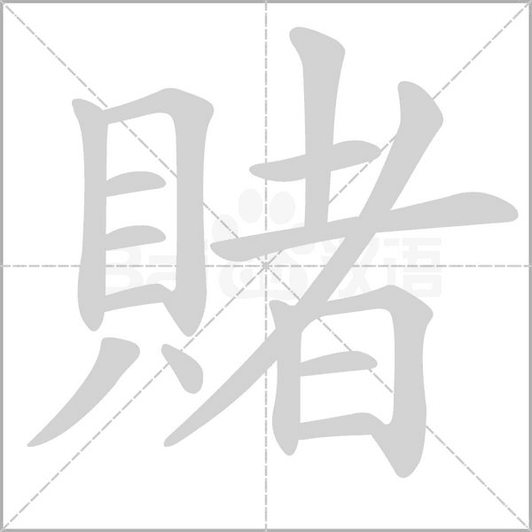 賭字笔顺动画