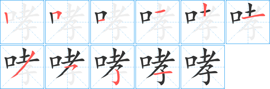 哮字笔顺写法