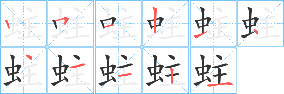 蛀字笔顺写法