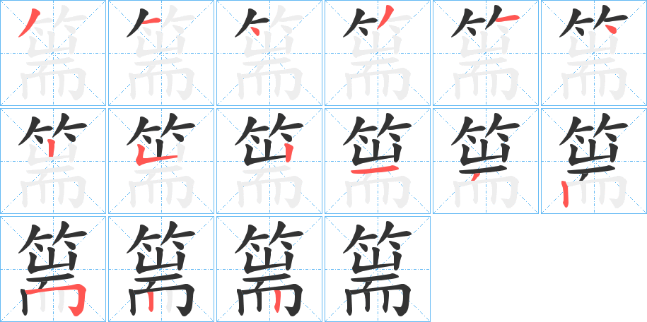 篅字笔顺写法