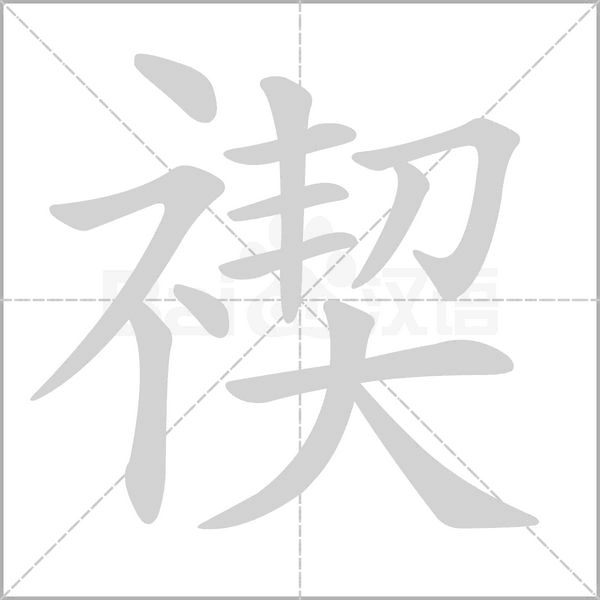 禊字笔顺动画