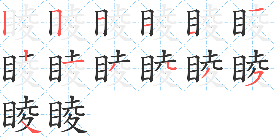 睖字笔顺写法