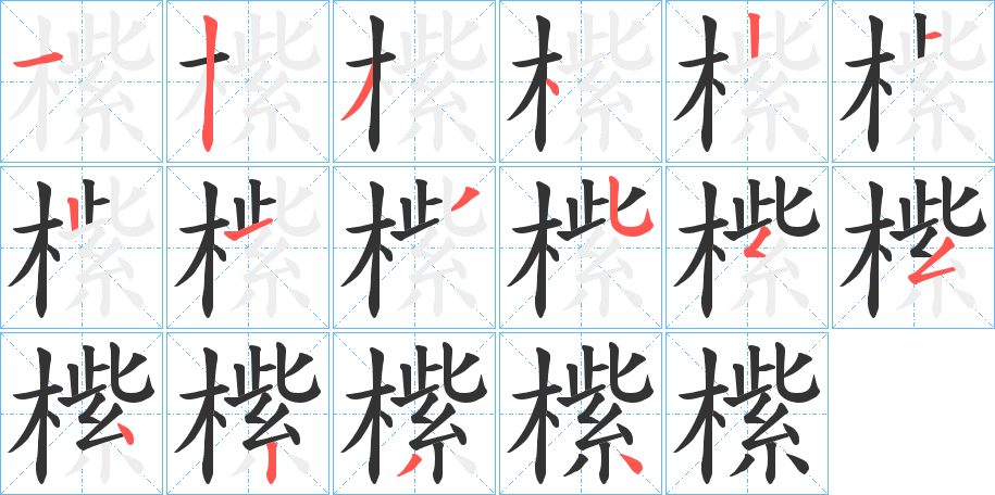 橴字笔顺写法