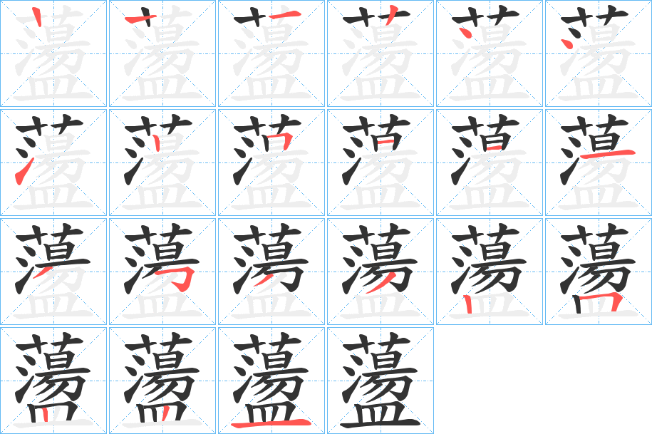 蘯字笔顺写法