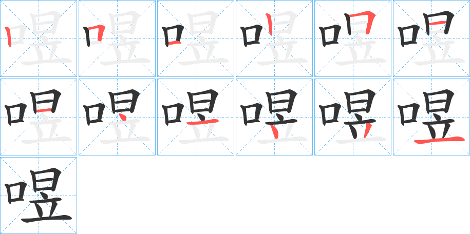 喅字笔顺写法