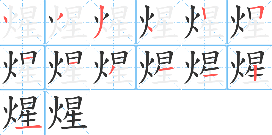 煋字笔顺写法