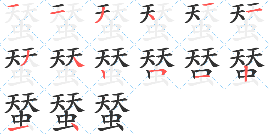 蝅字笔顺写法