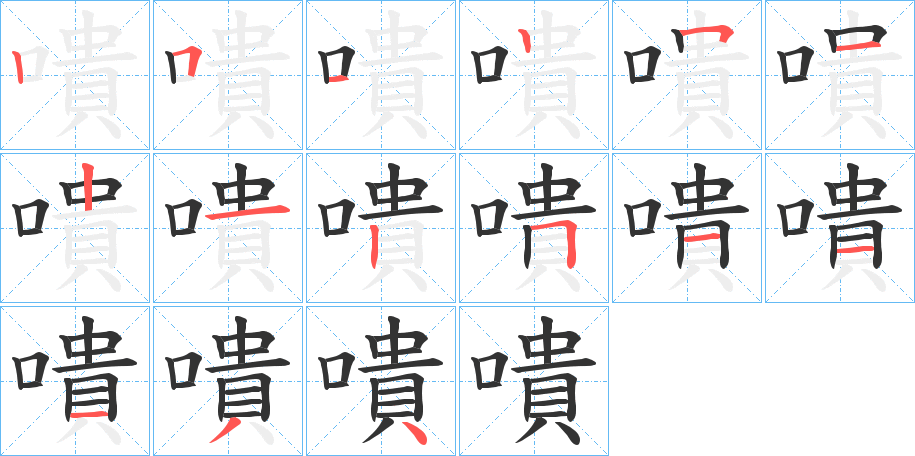 嘳字笔顺写法
