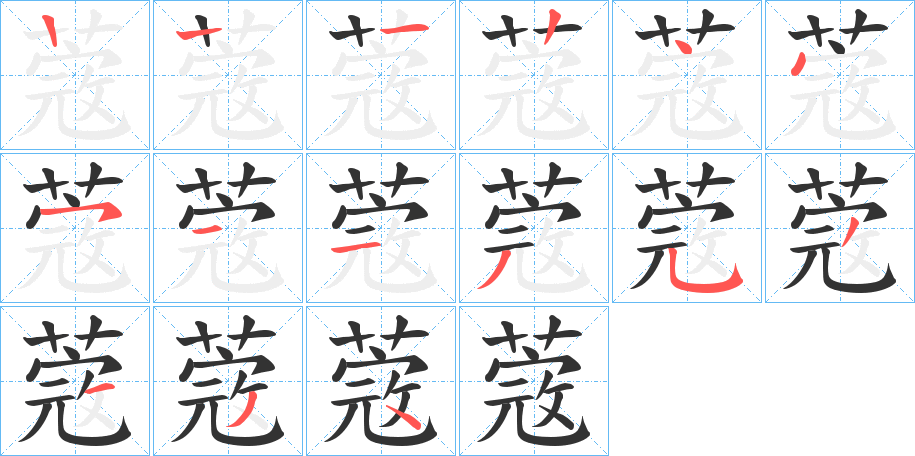 蔲字笔顺写法